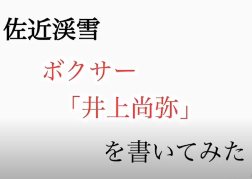 ボクサー「井上尚弥」と書いてみた