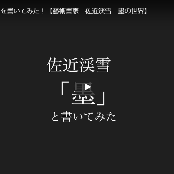 「墨」と書いてみた