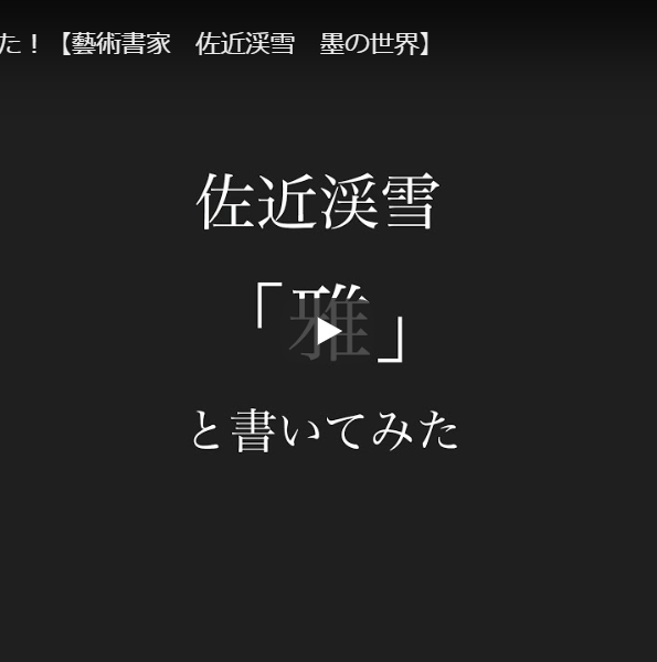 「雅」と書いてみた