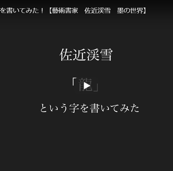 「龍」と書いてみた