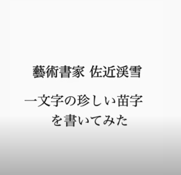 珍しい苗字「一」