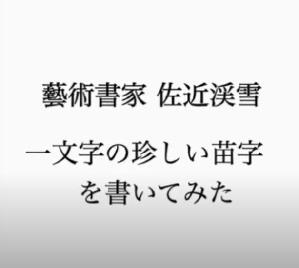 珍しい苗字「堂」