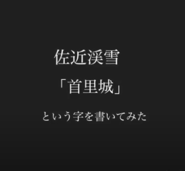 「首里城」と書いてみた