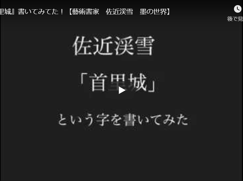 「首里城」と書いてみた