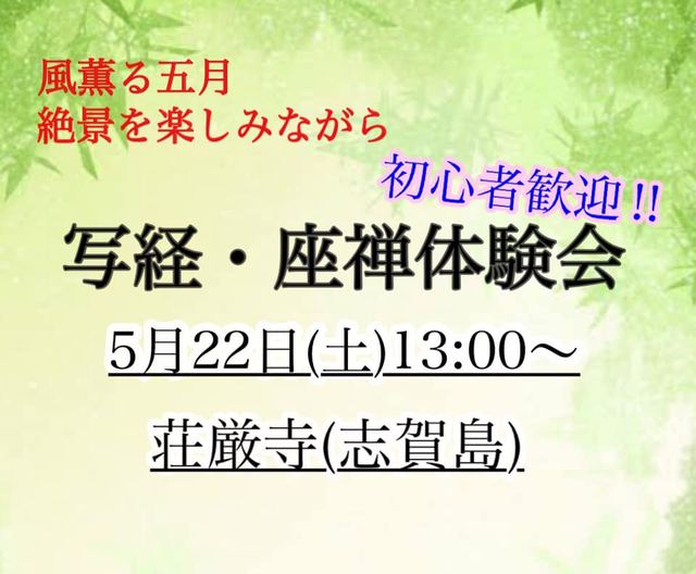 風薫る五月絶景を楽しみながら写経・座禅体験会　参加者募集！！