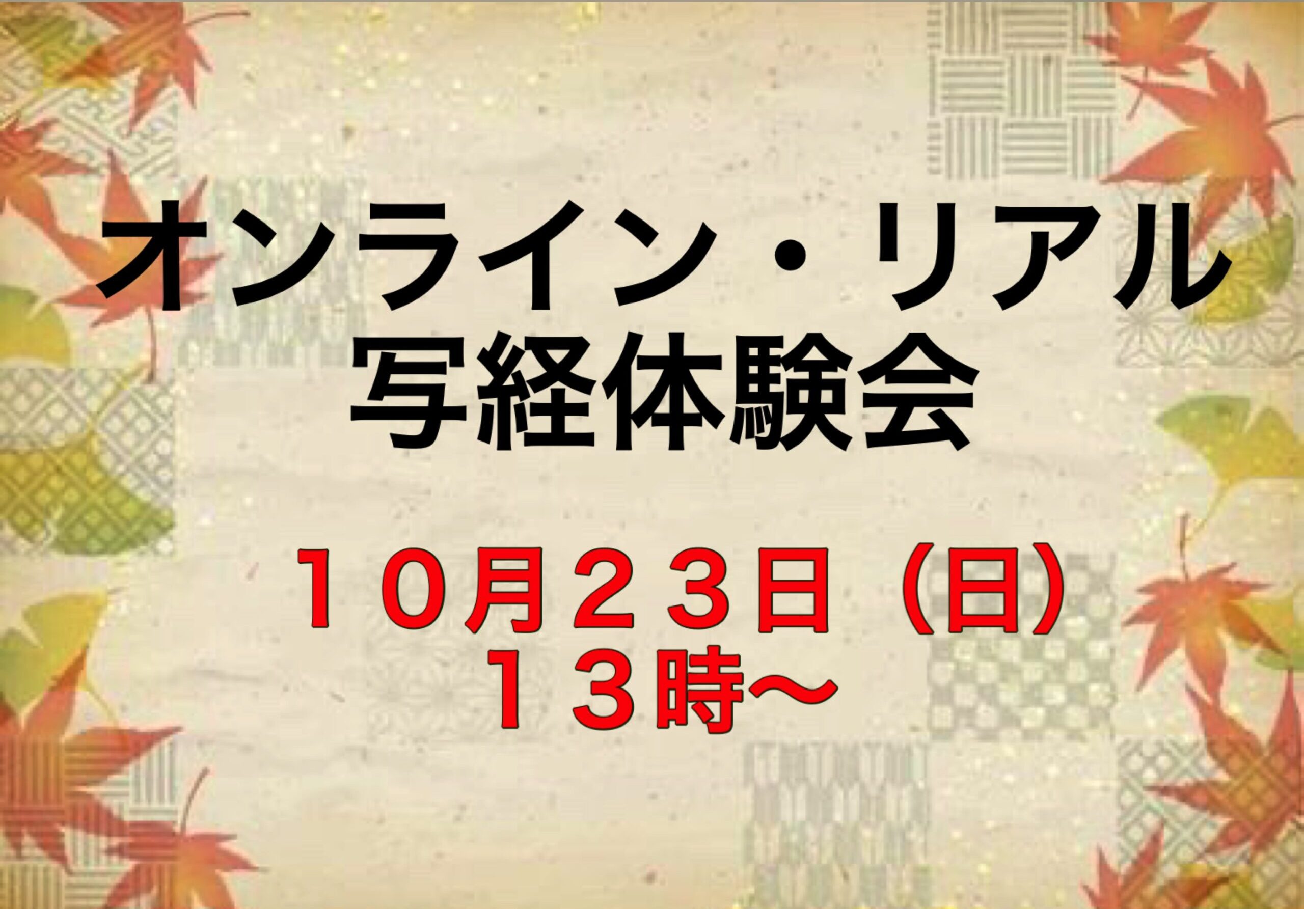 効果絶大！　オンラインとリアルで写経体験会開催！