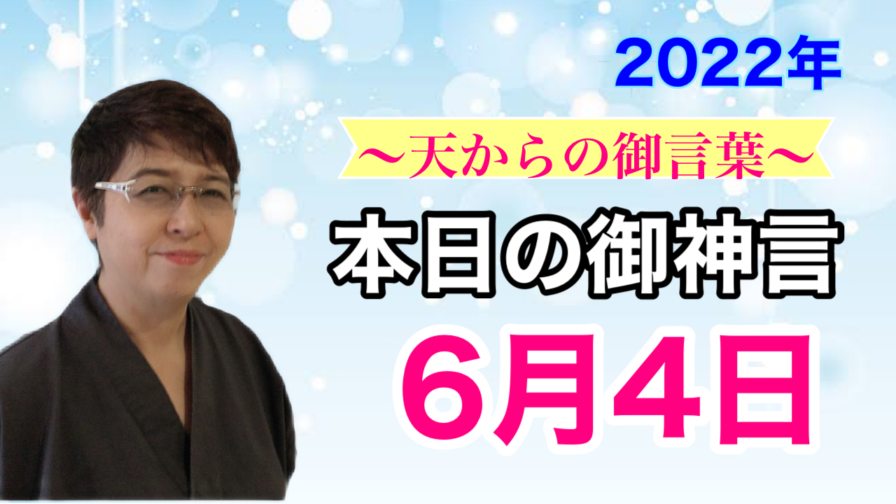 書家　佐近渓雪の本日の御神言