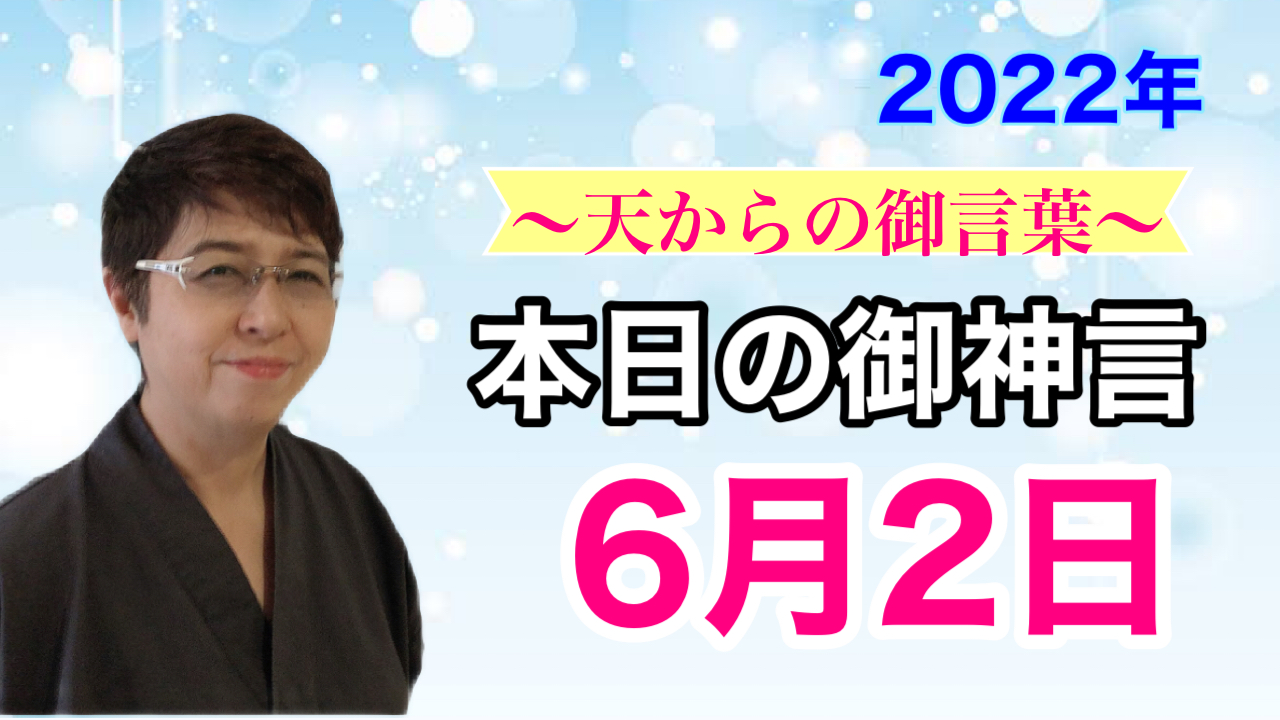 書家　佐近渓雪の本日の御神言