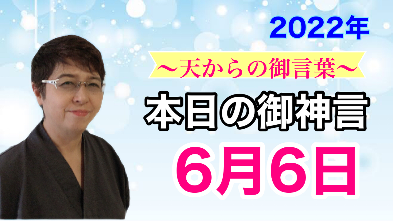 書家　佐近渓雪の本日の御神言