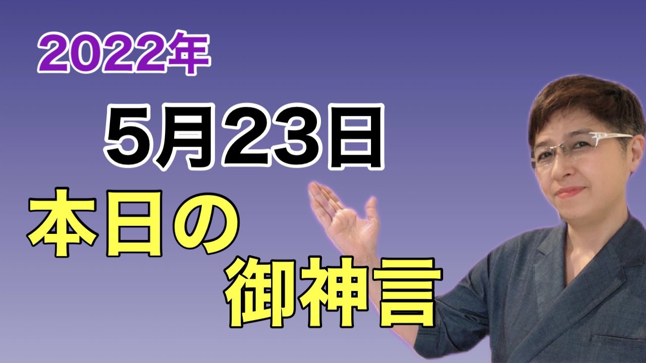 書家　佐近渓雪の本日の御神言