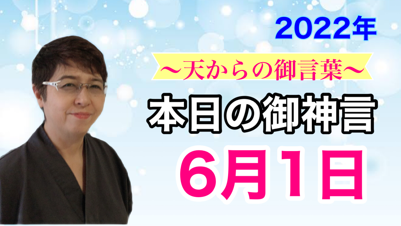 書家　佐近渓雪の本日の御神言