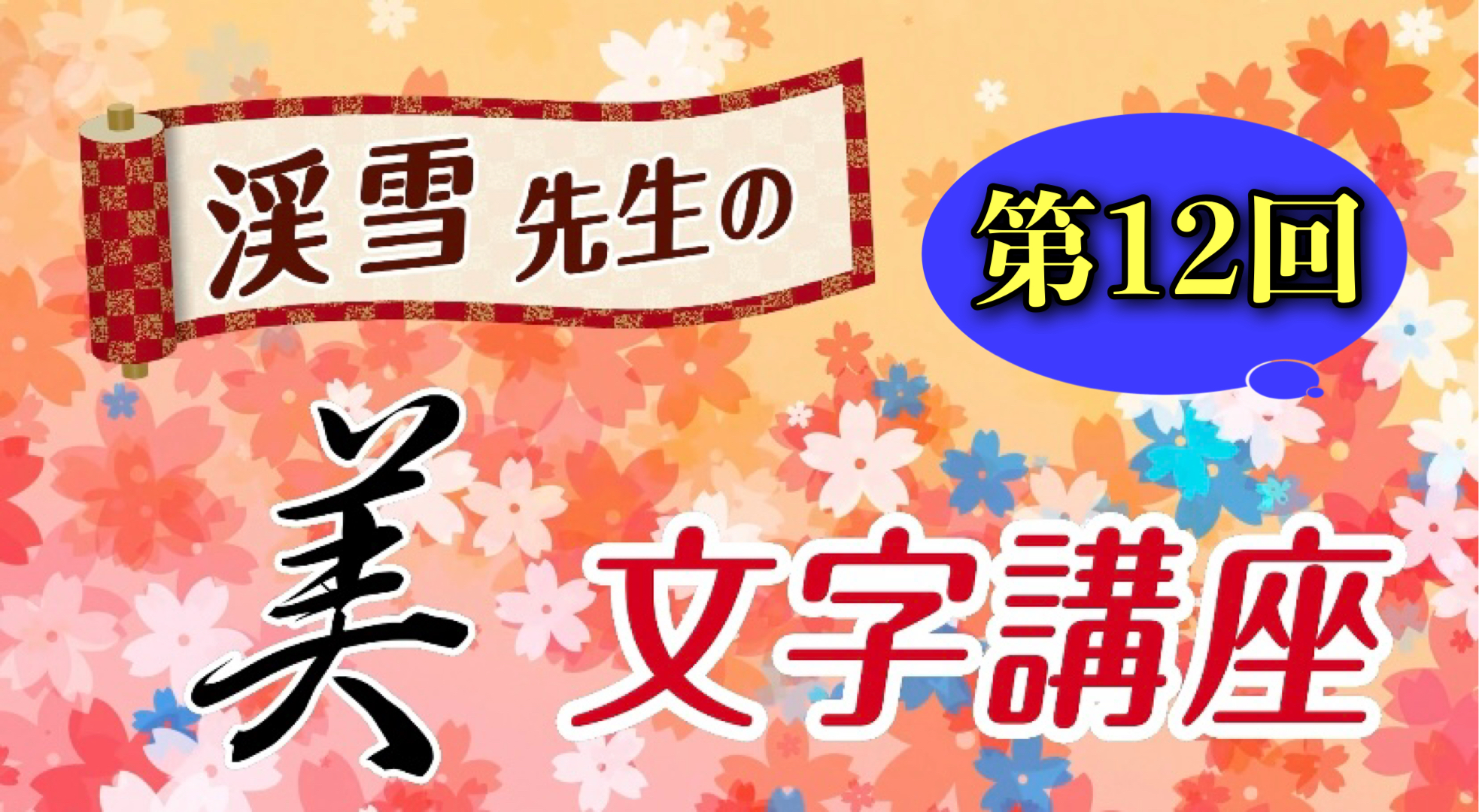 渓雪先生の美文字講座〜第12回「実用書式編」