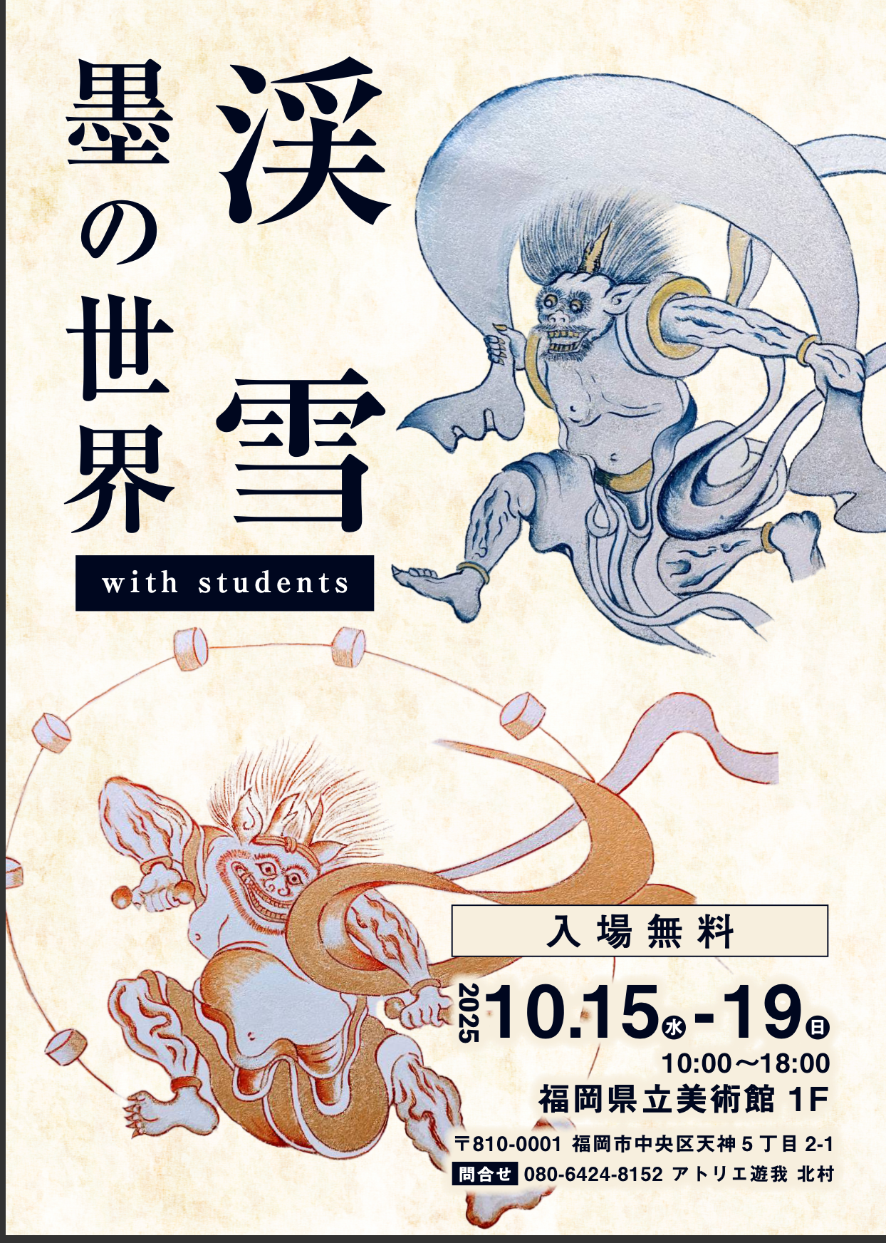 2025年　渓雪　墨の世界with studennts展覧会のお知らせ