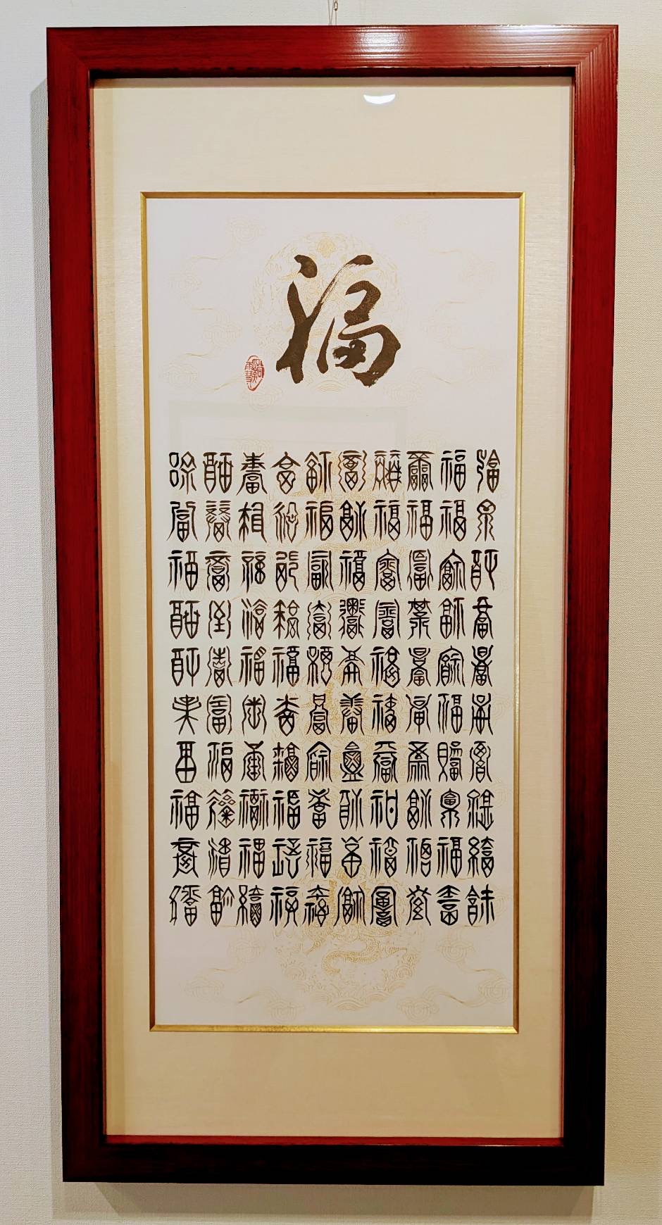 新作「百福」できました