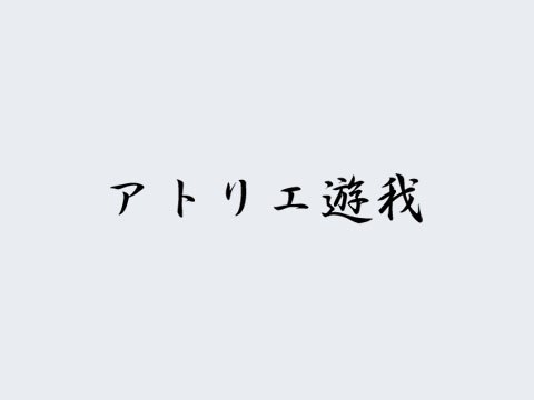 俳優「新田真剣祐」と書いてみた